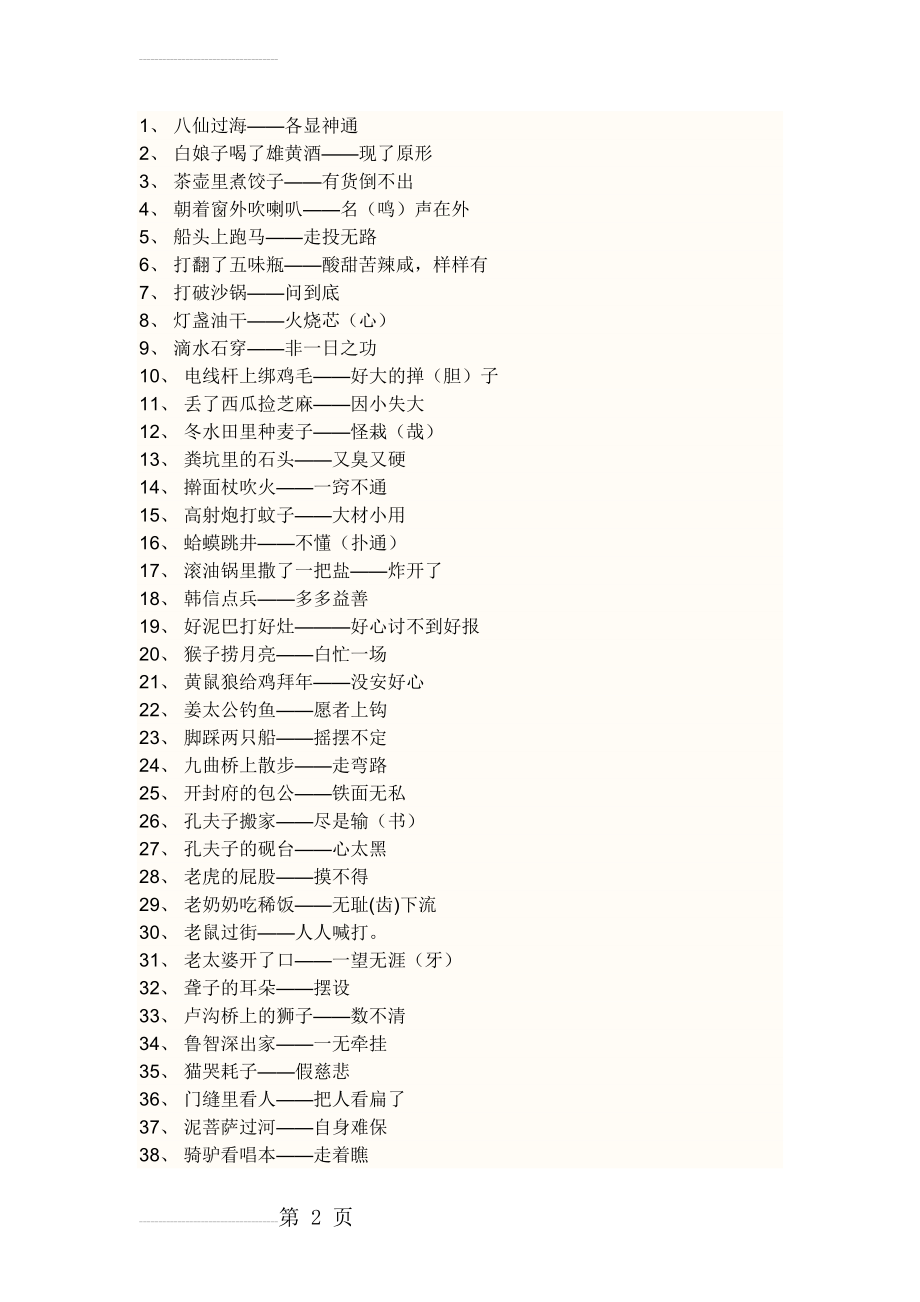 歇后语大全及答案18440(14页).doc_第2页