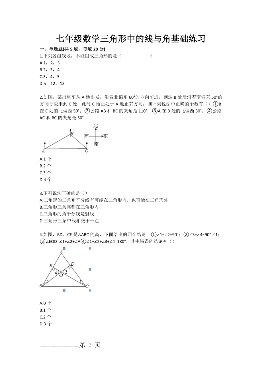 七年级数学三角形中的线与角基础练习(3页).doc_第2页