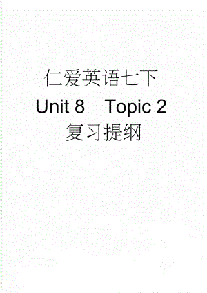 仁爱英语七下Unit 8Topic 2复习提纲(8页).doc