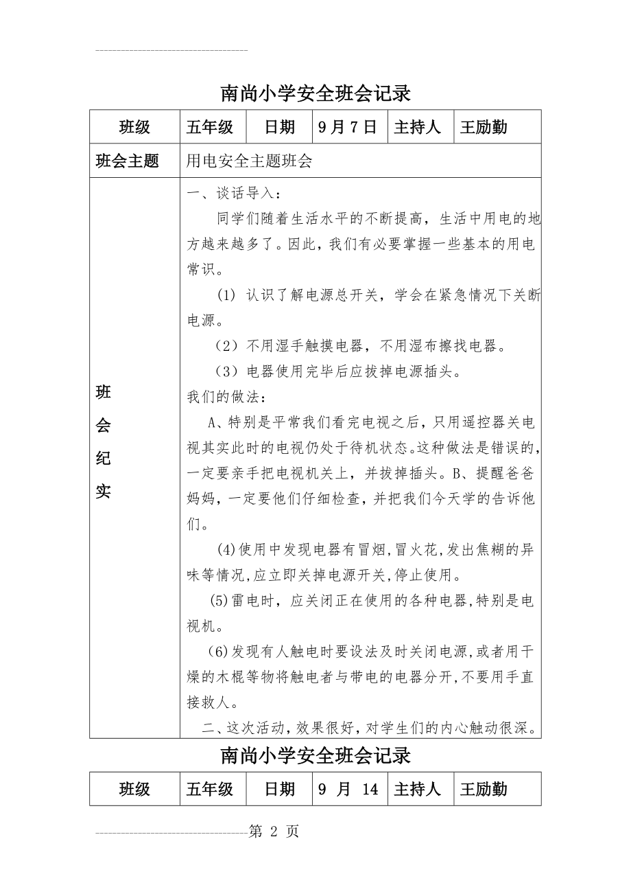 五年级安全班会记录(7页).doc_第2页