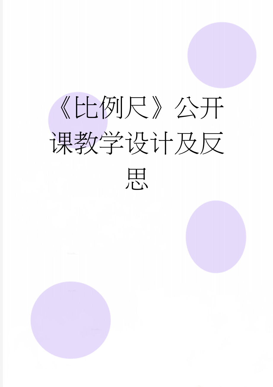 《比例尺》公开课教学设计及反思(10页).doc_第1页