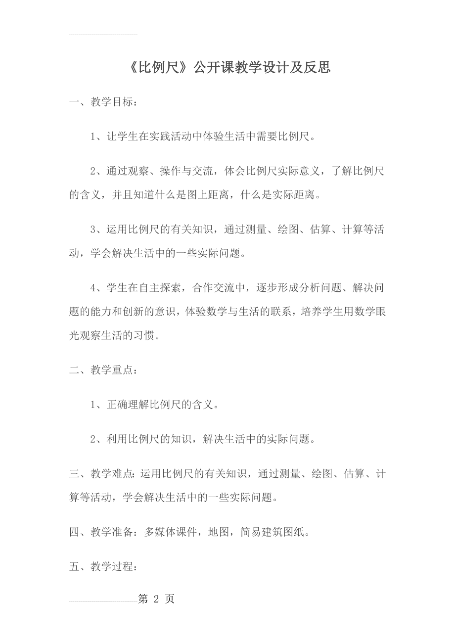 《比例尺》公开课教学设计及反思(10页).doc_第2页