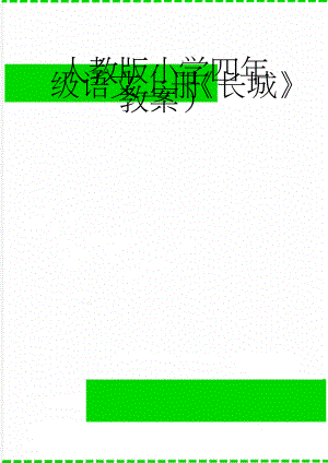 人教版小学四年级语文上册《长城》教案）(7页).doc