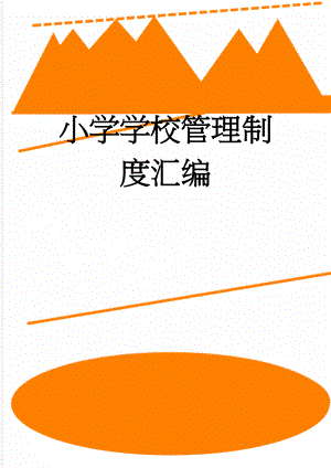 小学学校管理制度汇编(19页).doc