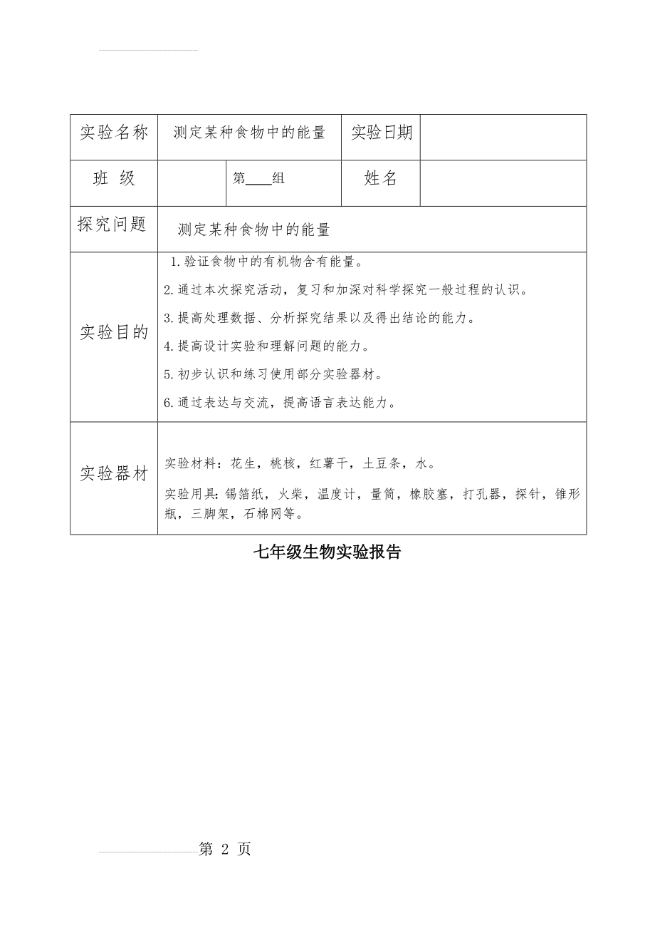 七年级下册生物实验报告(13页).doc_第2页