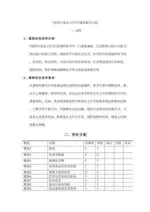 医学专题一《营养与食品卫生学》课程教学大纲.docx