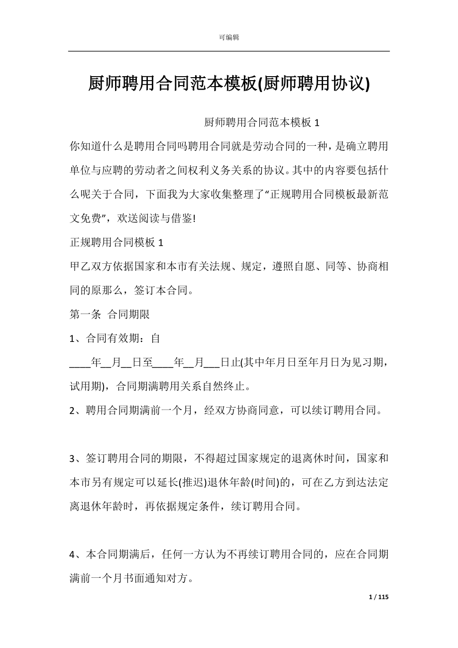 厨师聘用合同范本模板(厨师聘用协议).docx_第1页