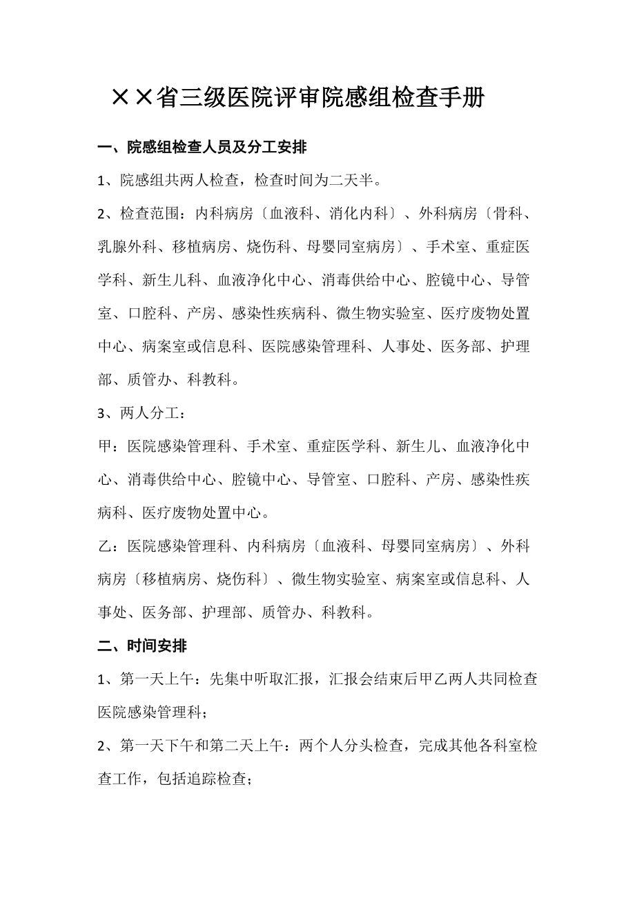 医学专题一××省三级医院评审院感组检查手册.docx_第1页