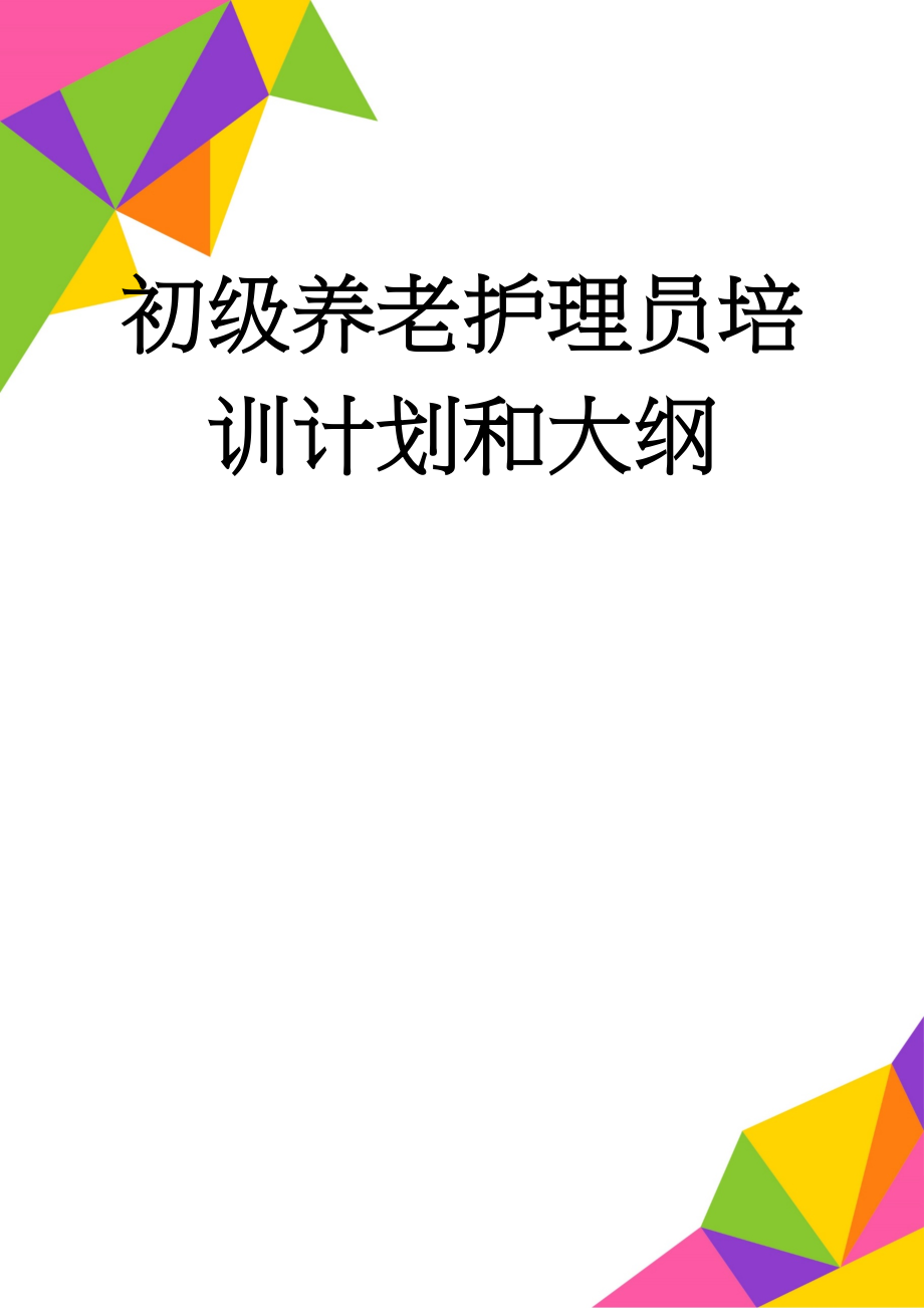 初级养老护理员培训计划和大纲(5页).doc_第1页