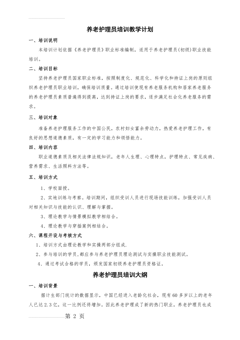 初级养老护理员培训计划和大纲(5页).doc_第2页