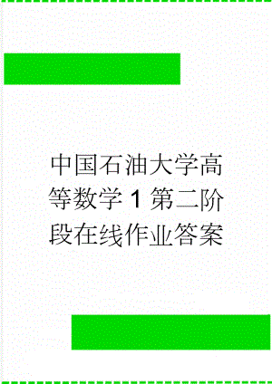 中国石油大学高等数学1第二阶段在线作业答案(10页).doc