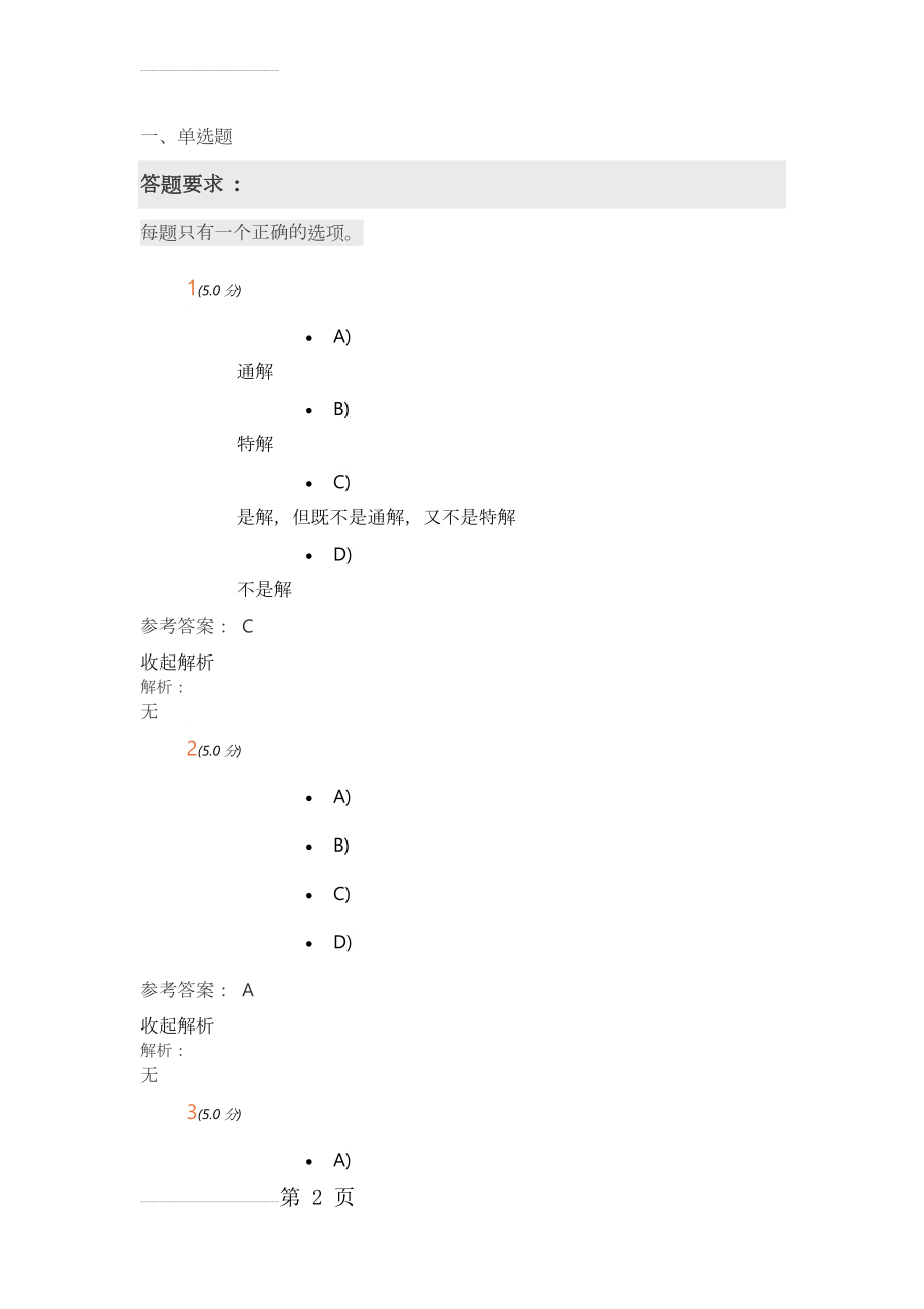 中国石油大学高等数学1第二阶段在线作业答案(10页).doc_第2页