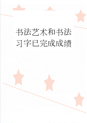 书法艺术和书法习字已完成成绩(32页).doc