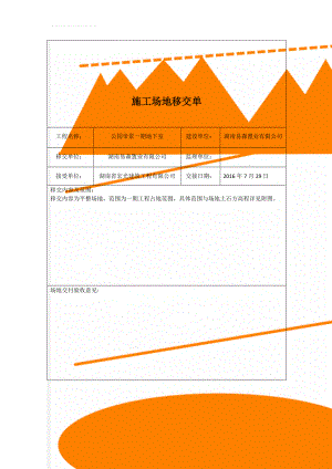 施工场地移交单(5页).doc