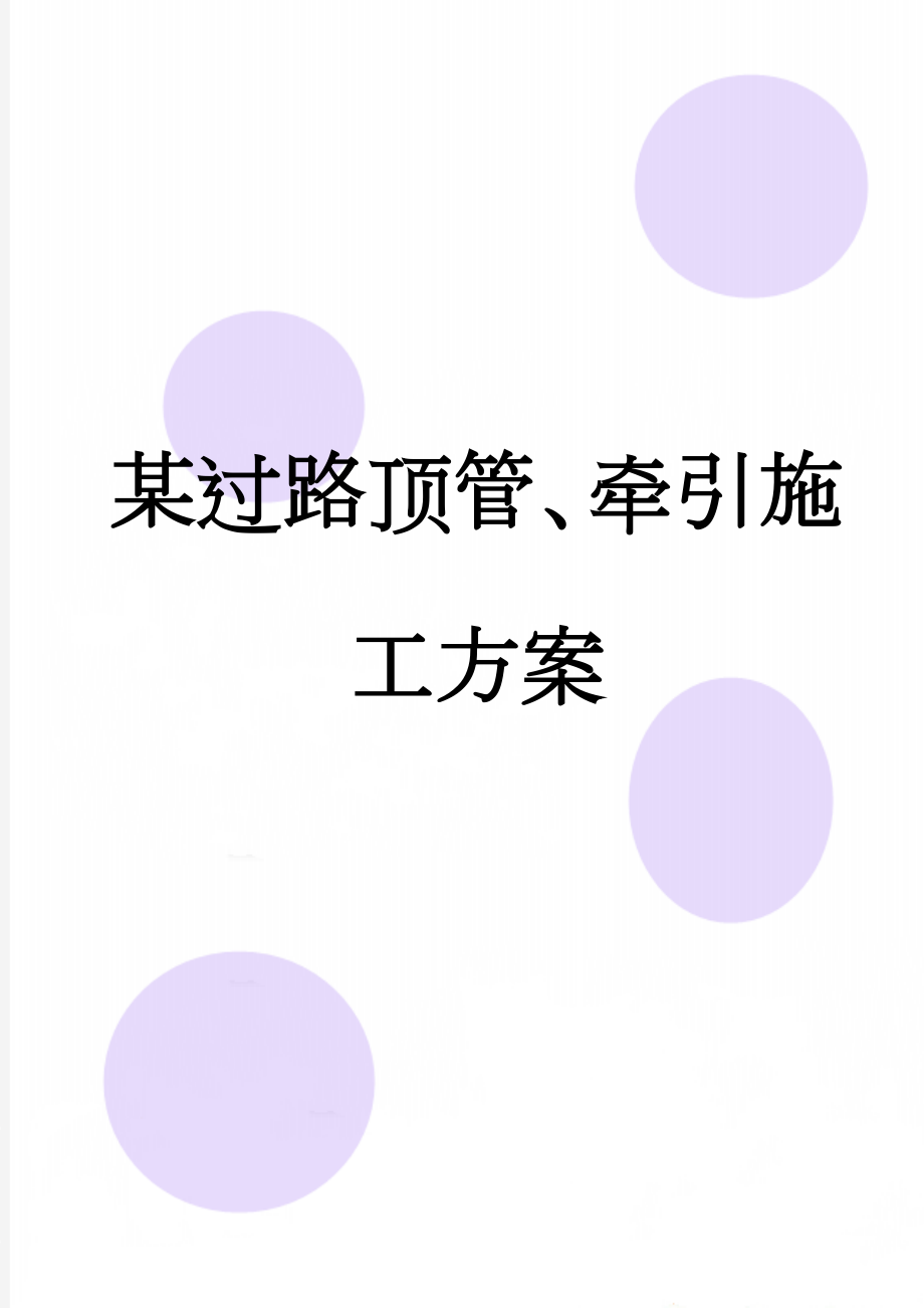 某过路顶管、牵引施工方案(37页).doc_第1页