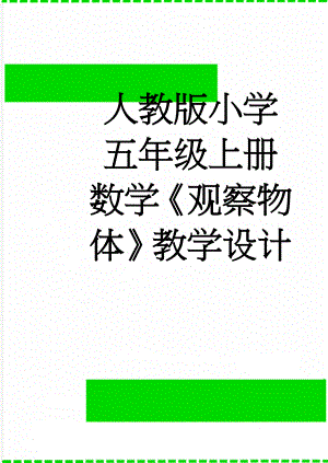 人教版小学五年级上册数学《观察物体》教学设计(6页).doc