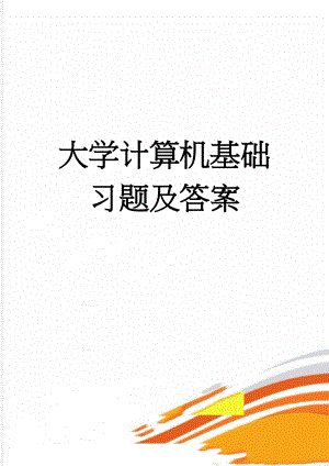 大学计算机基础习题及答案(12页).doc