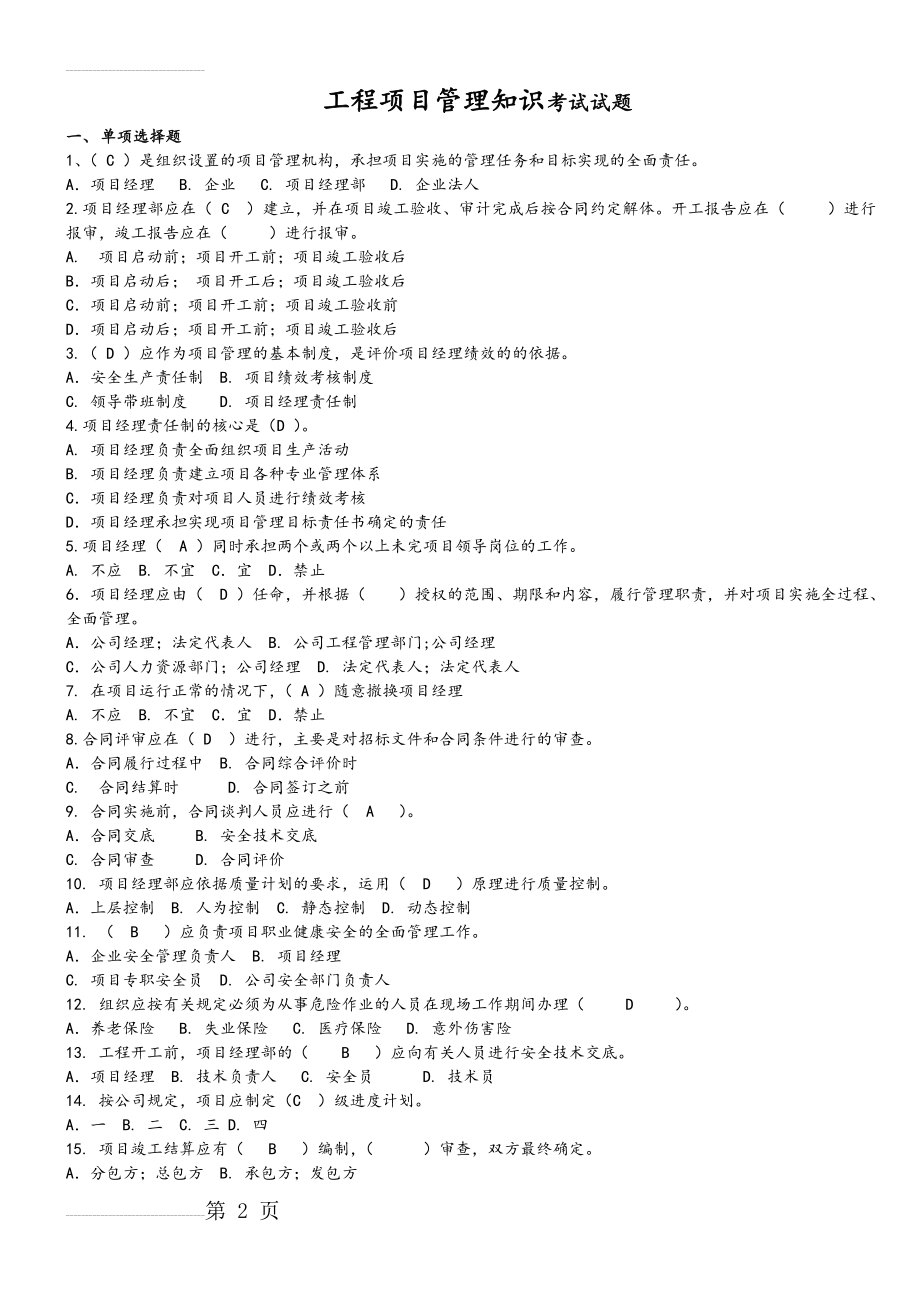 工程项目管理知识考试题(11页).doc_第2页