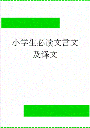 小学生必读文言文及译文(14页).doc