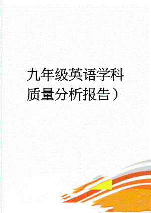 九年级英语学科质量分析报告）(9页).doc