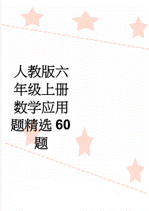 人教版六年级上册数学应用题精选60题(3页).doc