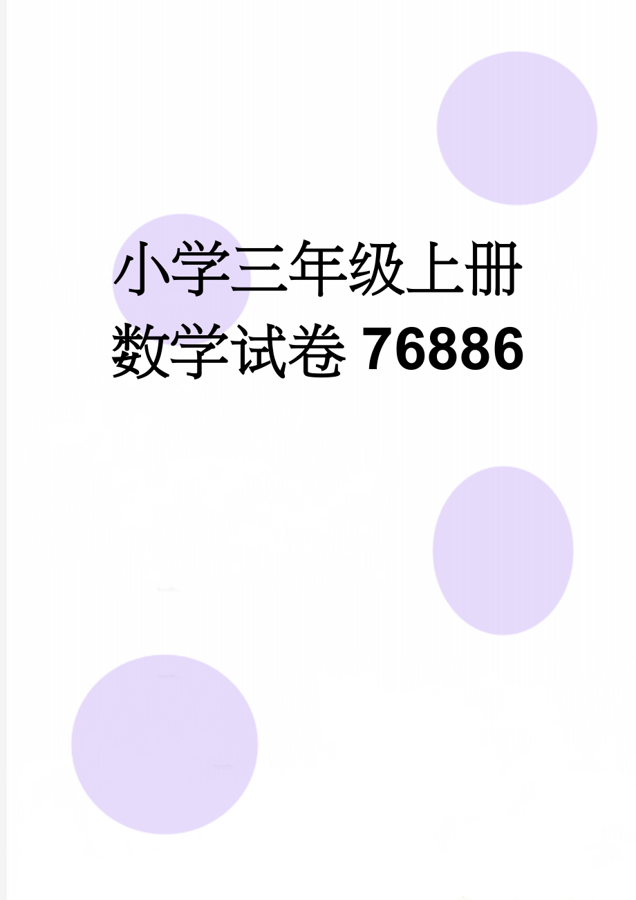 小学三年级上册数学试卷76886(4页).doc_第1页