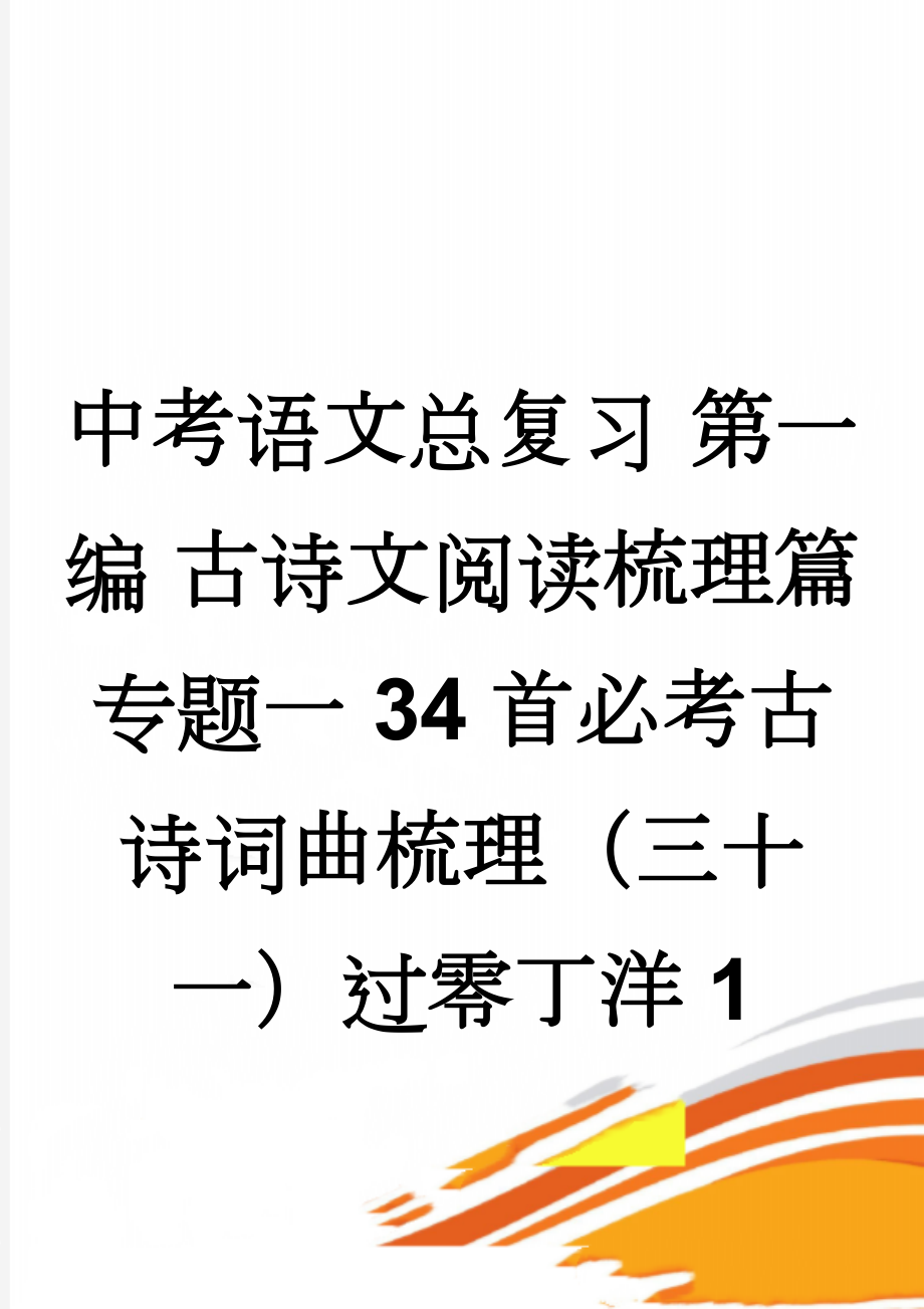 中考语文总复习 第一编 古诗文阅读梳理篇 专题一 34首必考古诗词曲梳理（三十一）过零丁洋1(2页).doc_第1页