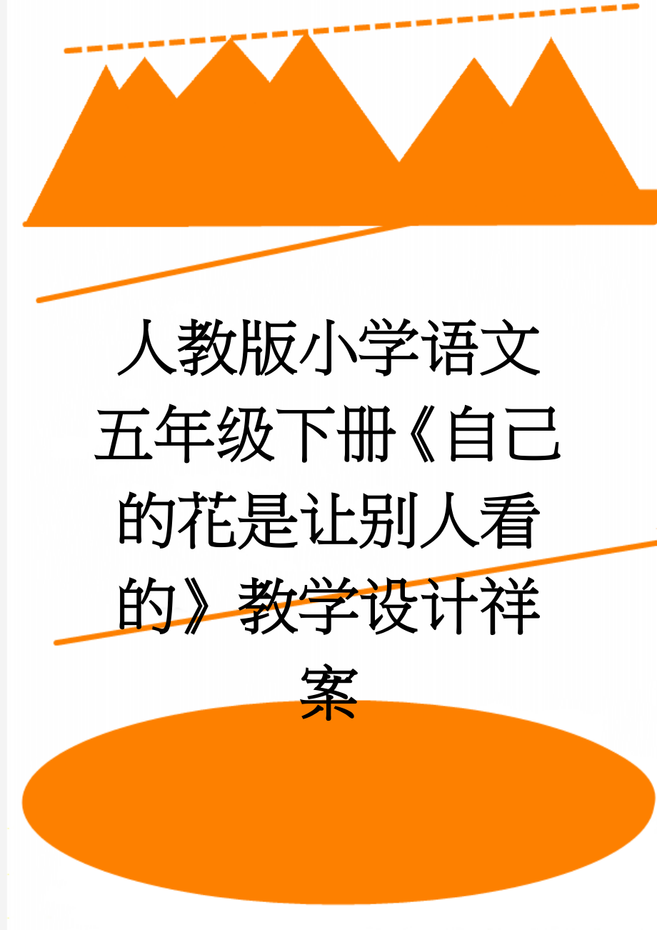 人教版小学语文五年级下册《自己的花是让别人看的》教学设计祥案(9页).doc_第1页