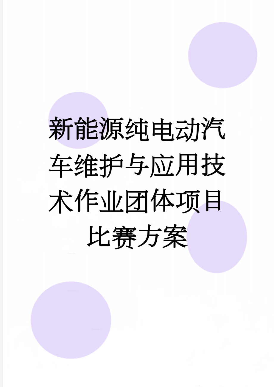 新能源纯电动汽车维护与应用技术作业团体项目比赛方案(7页).doc_第1页