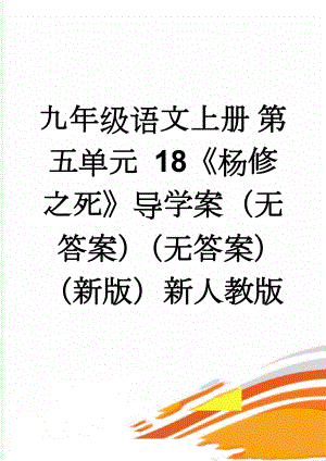 九年级语文上册 第五单元 18《杨修之死》导学案（无答案）（无答案）（新版）新人教版(7页).doc