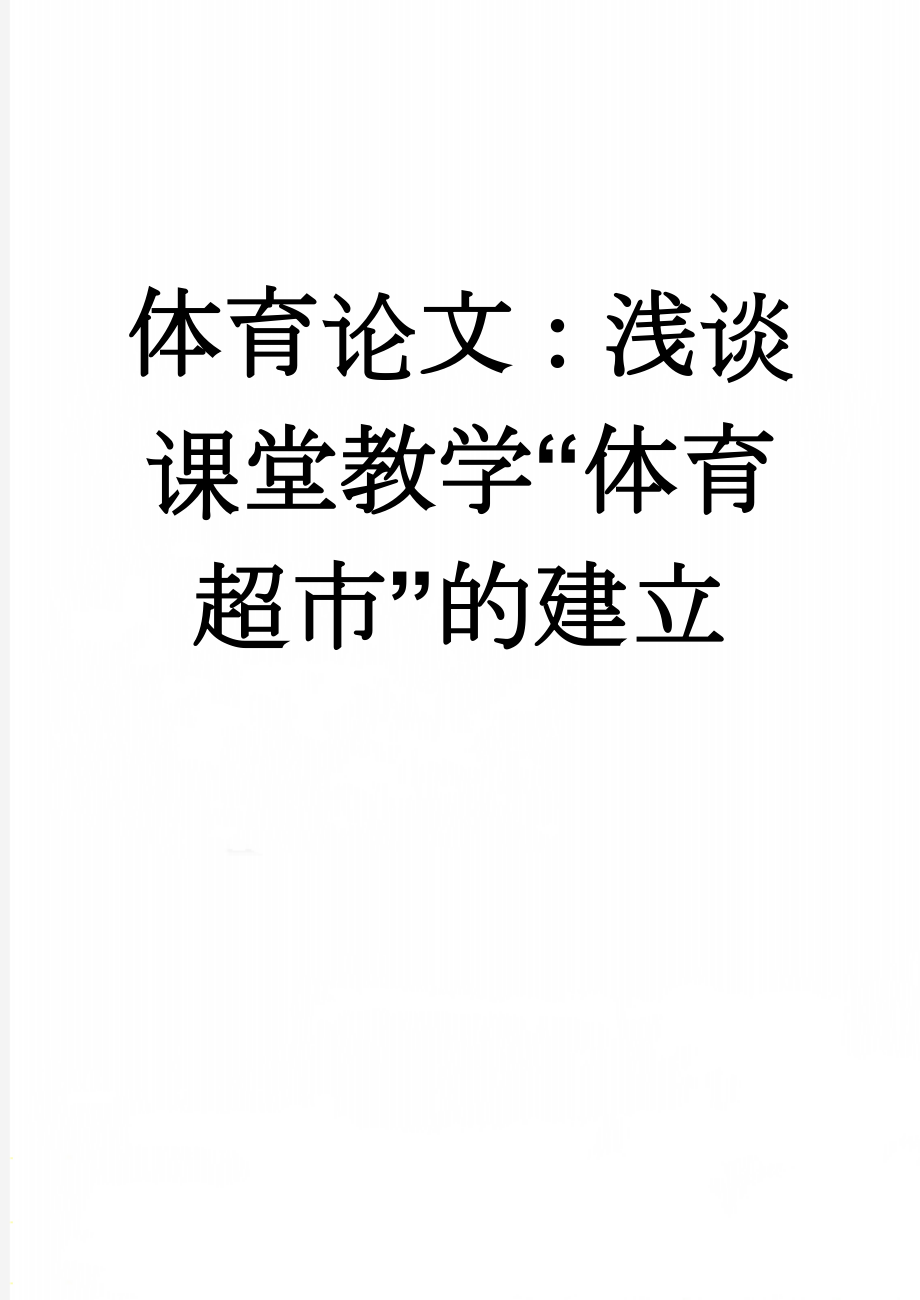 体育论文：浅谈课堂教学“体育超市”的建立(4页).doc_第1页