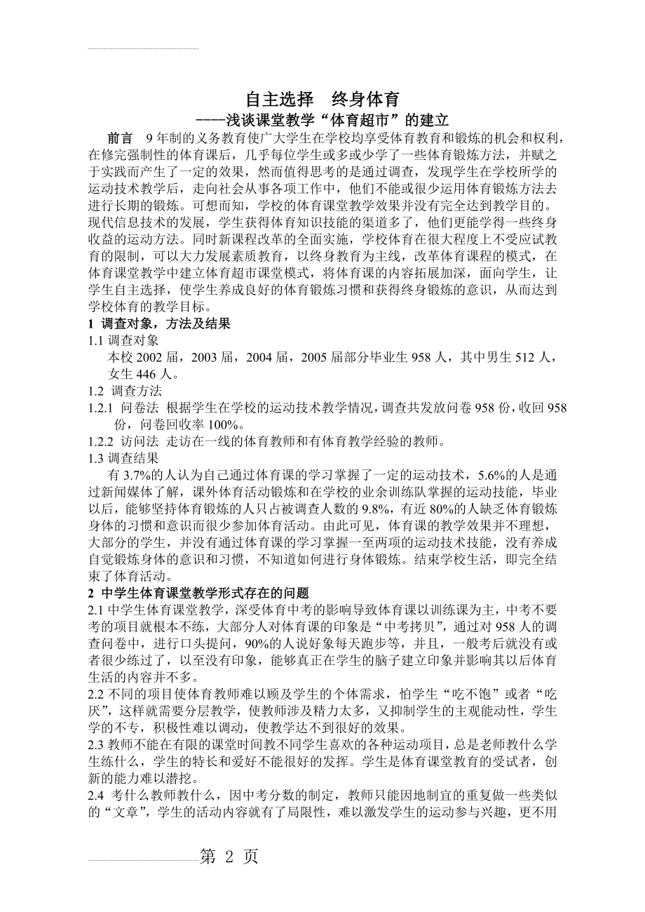 体育论文：浅谈课堂教学“体育超市”的建立(4页).doc_第2页