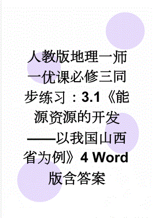 人教版地理一师一优课必修三同步练习：3.1《能源资源的开发——以我国山西省为例》4 Word版含答案(6页).doc