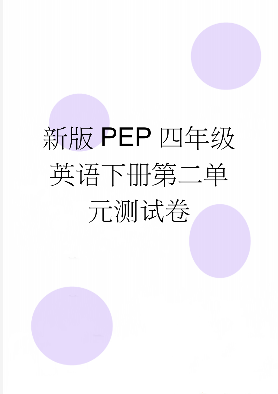 新版PEP四年级英语下册第二单元测试卷(5页).doc_第1页