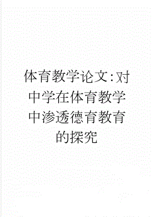 体育教学论文：对中学在体育教学中渗透德育教育的探究(6页).doc