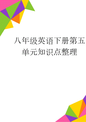 八年级英语下册第五单元知识点整理(5页).doc