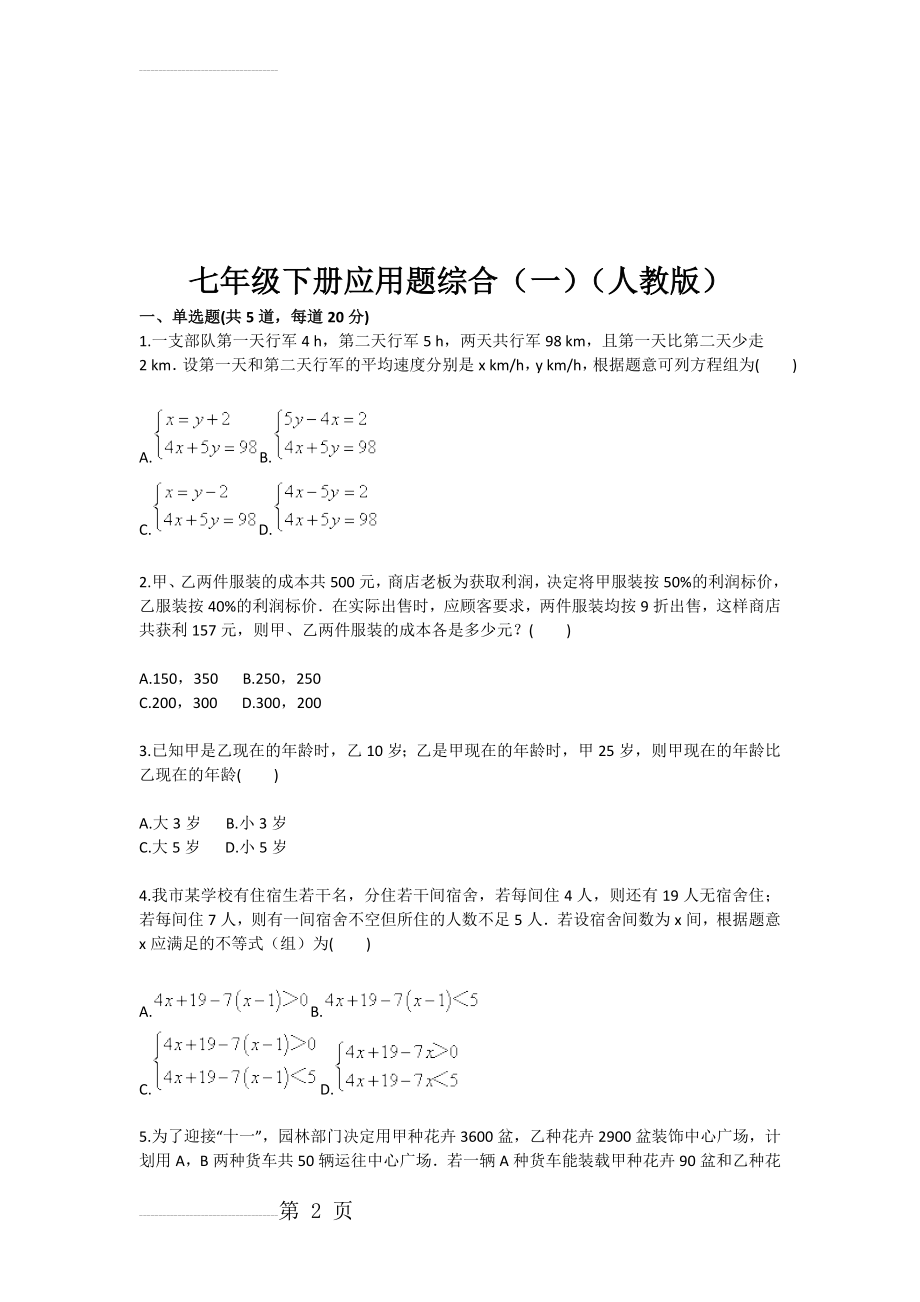 七年级下册应用题综合（一（人教版(3页).doc_第2页