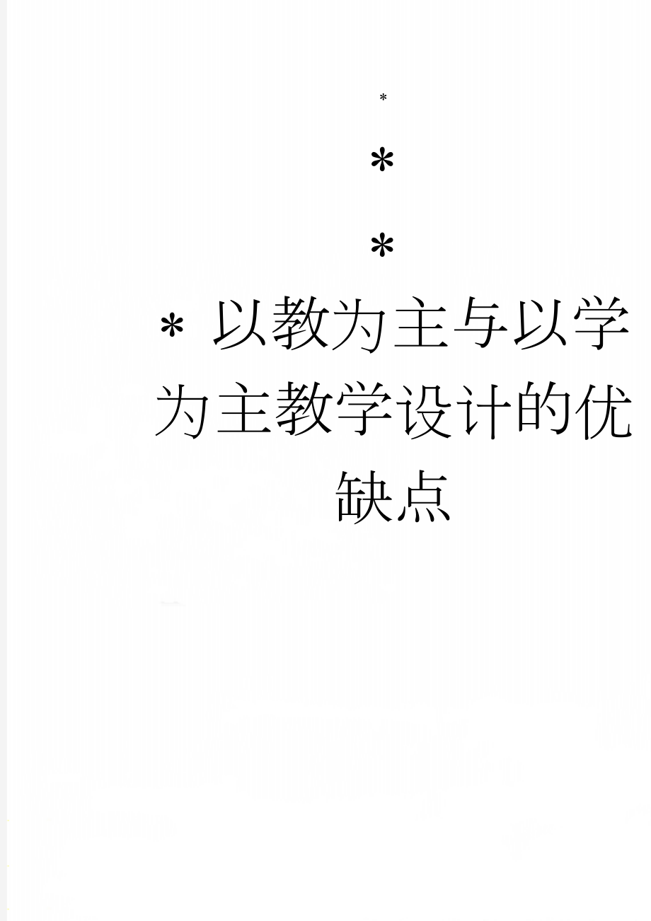 以教为主与以学为主教学设计的优缺点(2页).doc_第1页