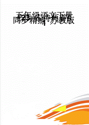 五年级语文下册《23 古诗两首》同步精练 苏教版1(5页).doc