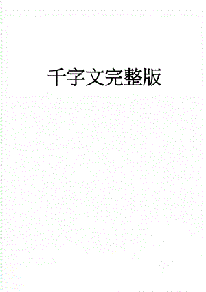 千字文完整版(5页).doc