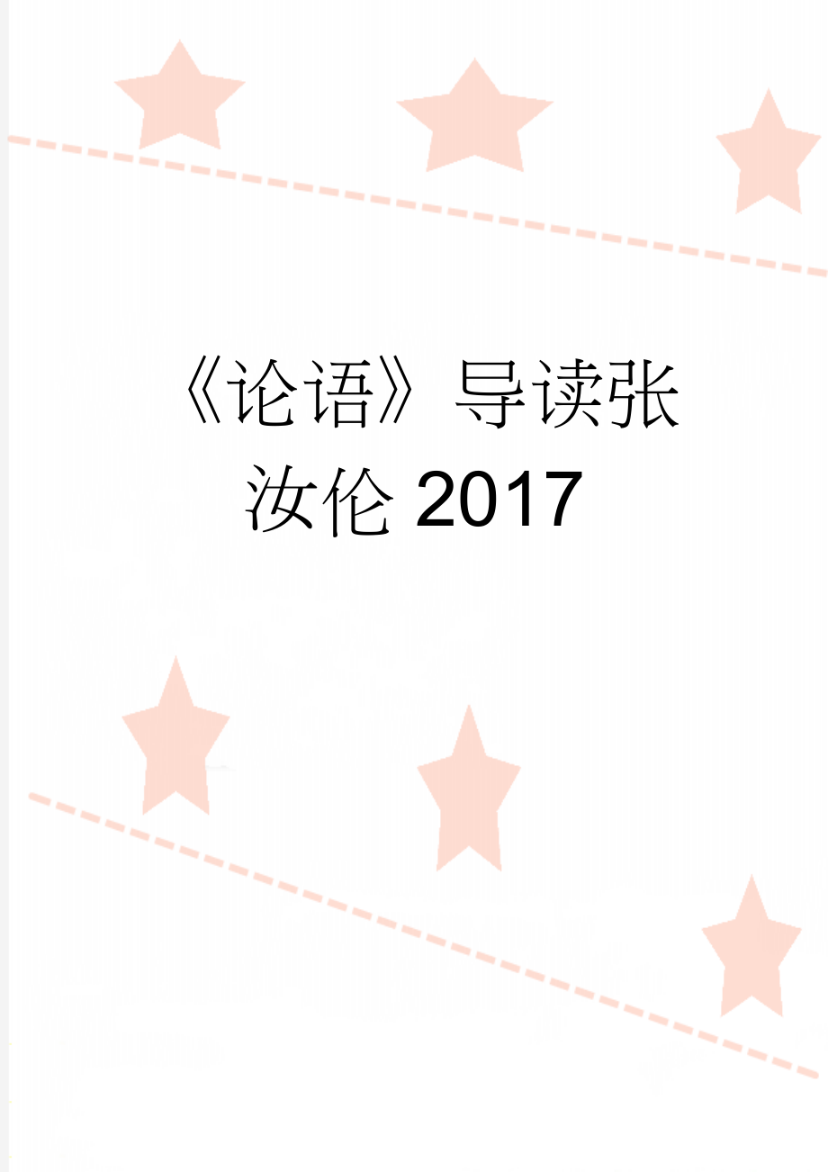 《论语》导读张汝伦2017(22页).doc_第1页