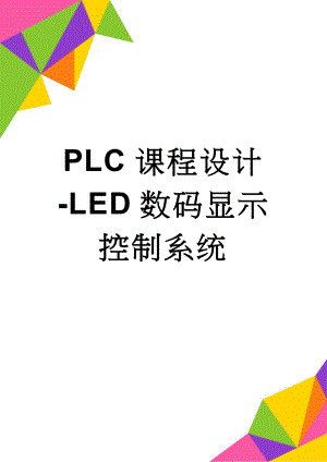 PLC课程设计-LED数码显示控制系统(12页).docx