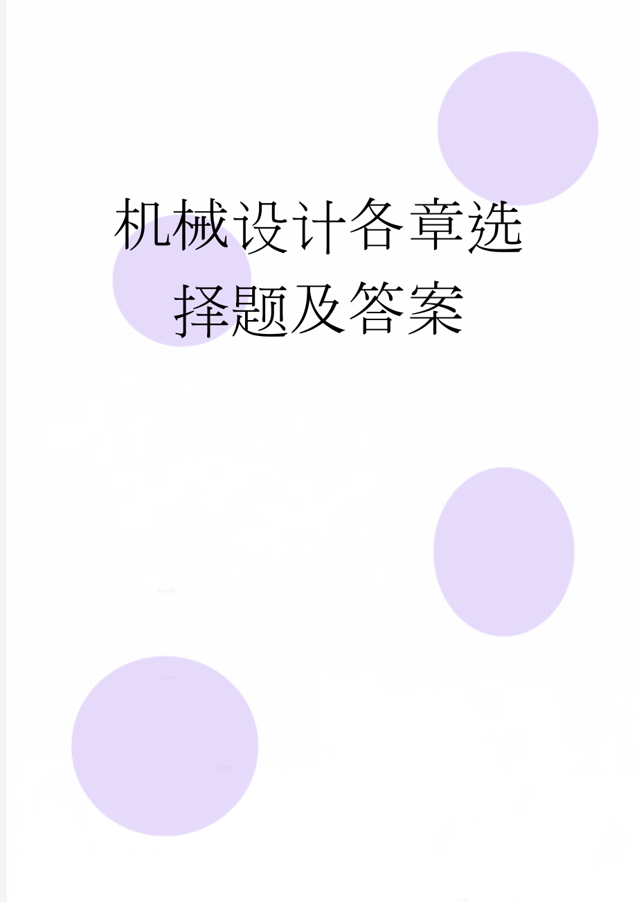 机械设计各章选择题及答案(11页).doc_第1页