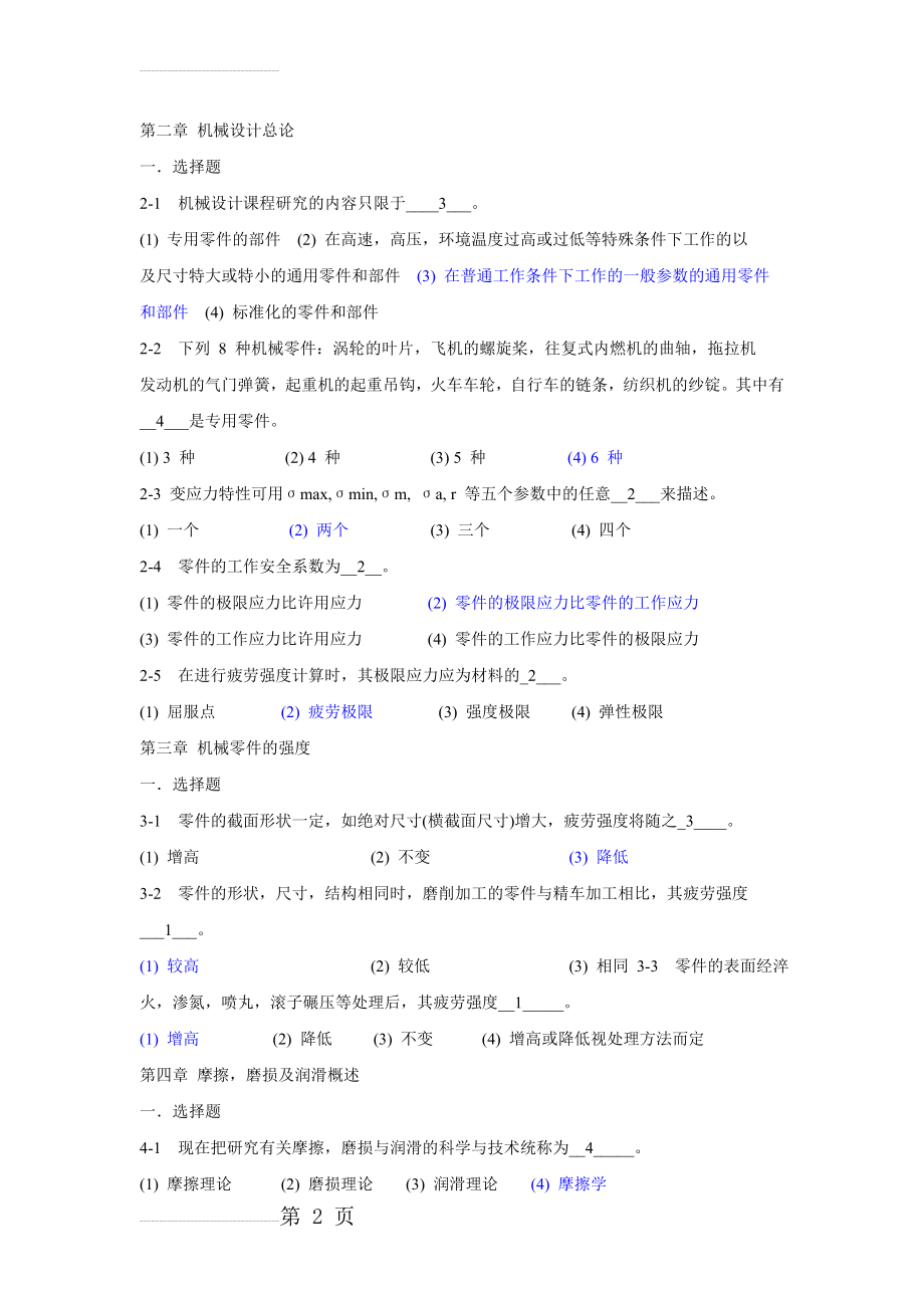 机械设计各章选择题及答案(11页).doc_第2页