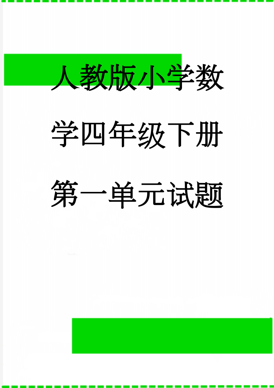 人教版小学数学四年级下册第一单元试题(4页).doc_第1页