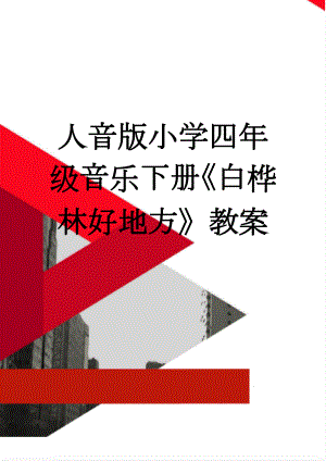 人音版小学四年级音乐下册《白桦林好地方》教案(7页).doc