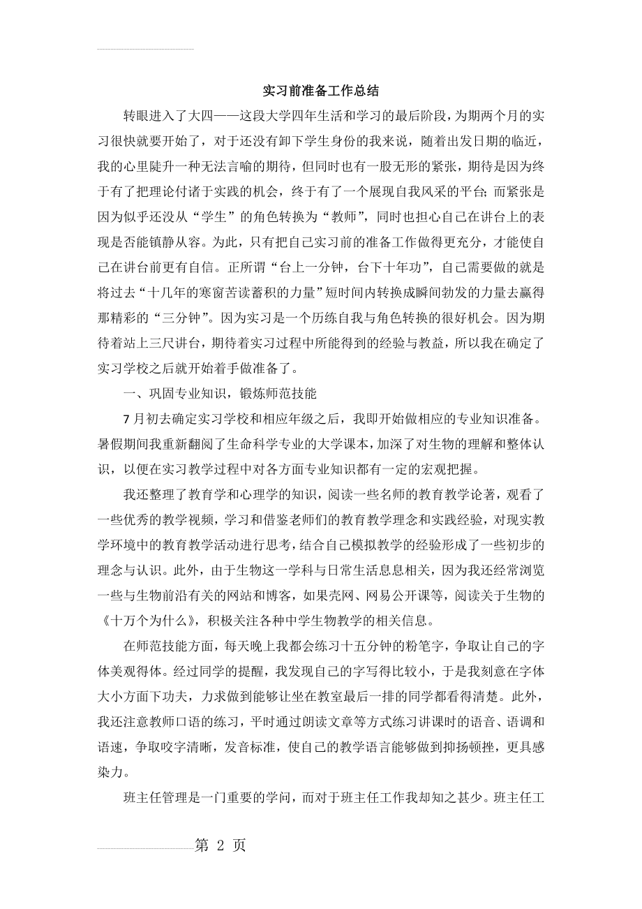 实习前准备工作总结(5页).doc_第2页