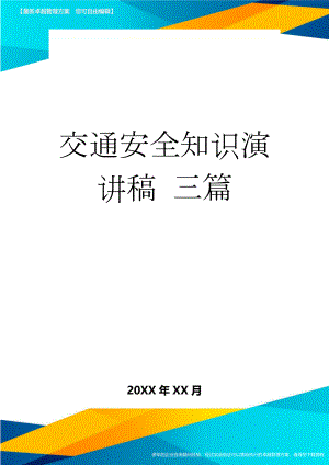 交通安全知识演讲稿 三篇(4页).doc