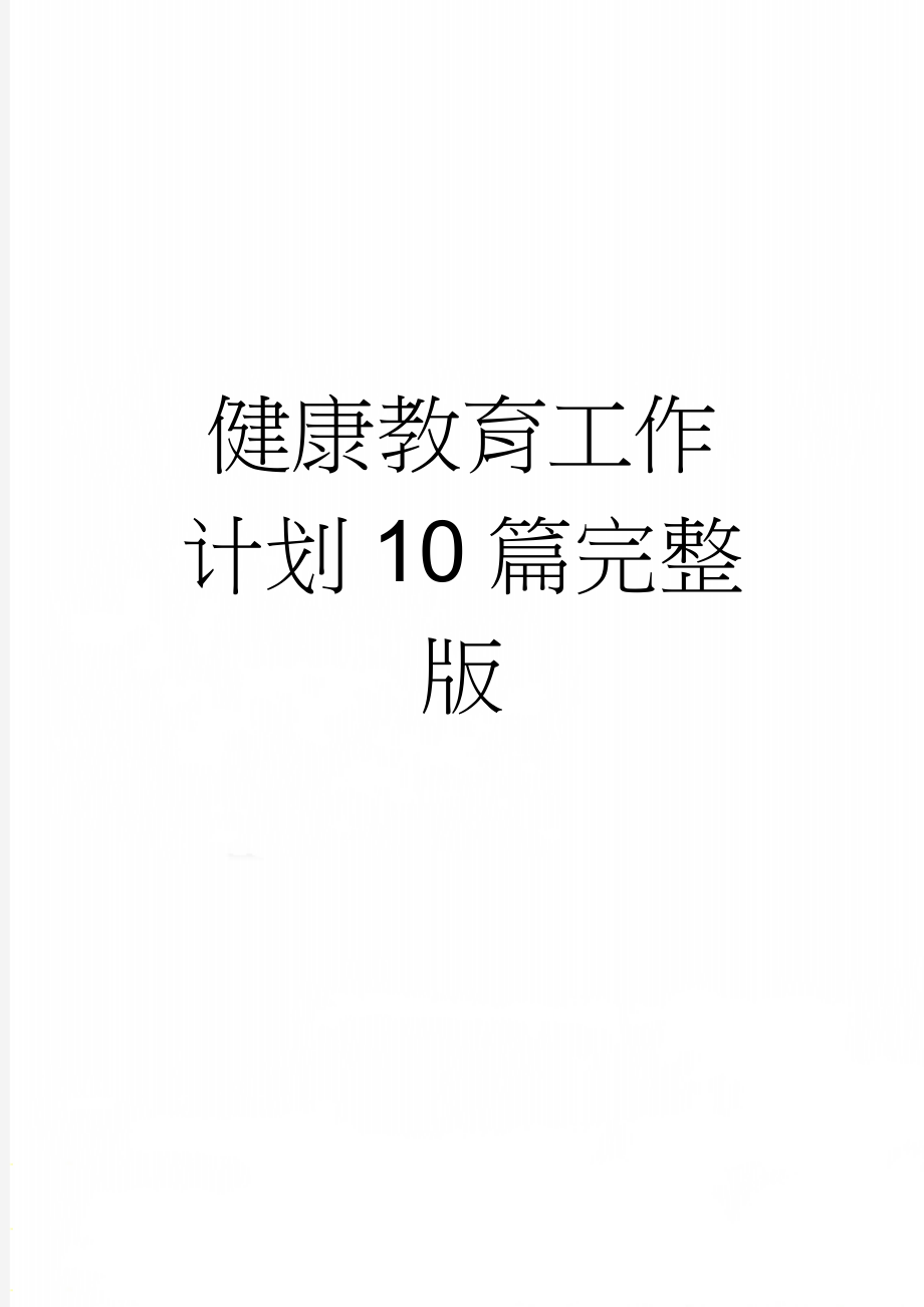 健康教育工作计划10篇完整版(15页).doc_第1页