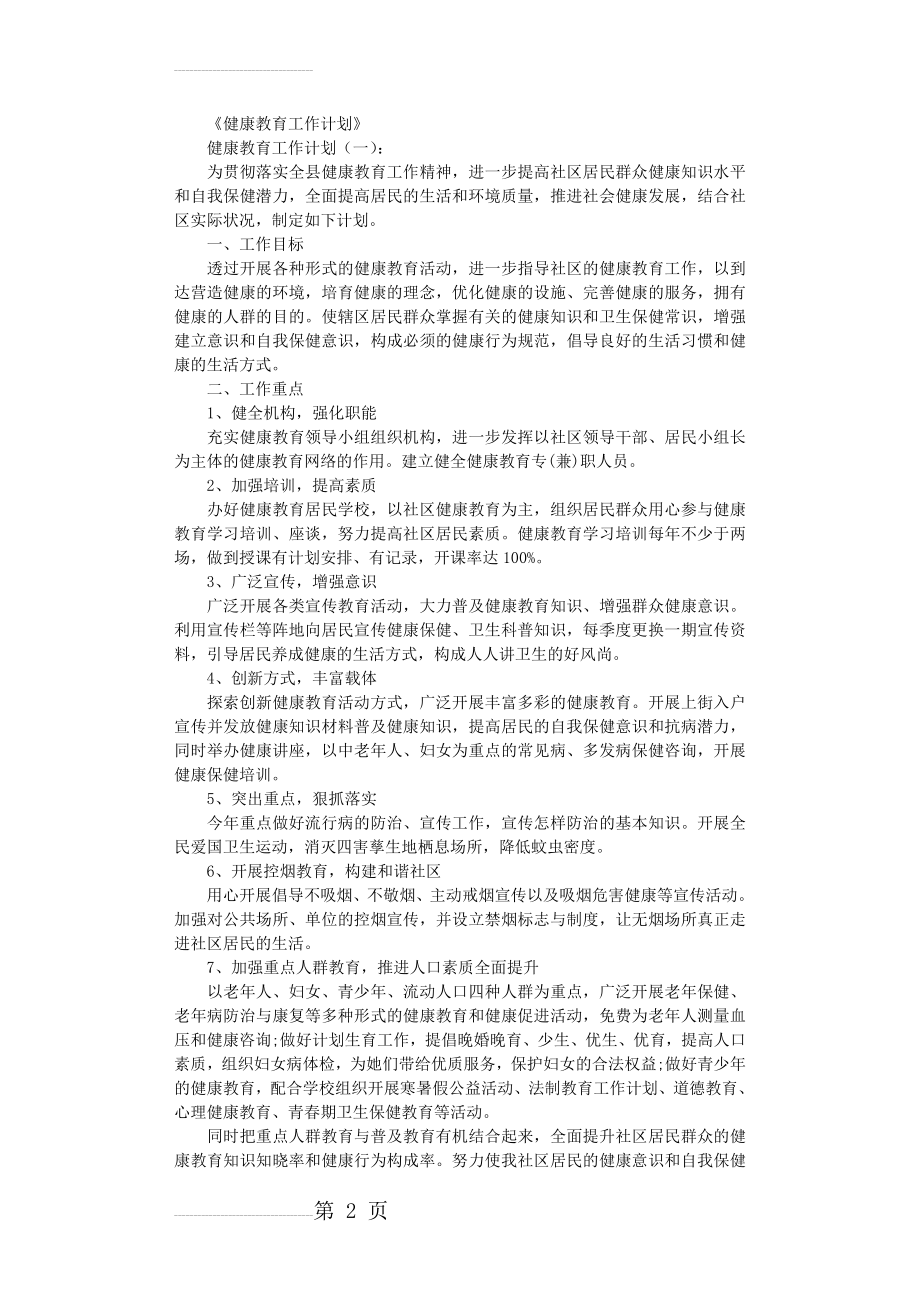 健康教育工作计划10篇完整版(15页).doc_第2页